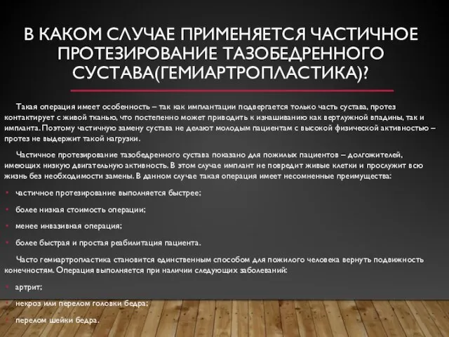 В КАКОМ СЛУЧАЕ ПРИМЕНЯЕТСЯ ЧАСТИЧНОЕ ПРОТЕЗИРОВАНИЕ ТАЗОБЕДРЕННОГО СУСТАВА(ГЕМИАРТРОПЛАСТИКА)? Такая операция имеет