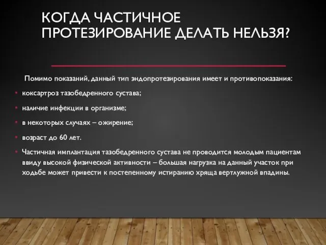 КОГДА ЧАСТИЧНОЕ ПРОТЕЗИРОВАНИЕ ДЕЛАТЬ НЕЛЬЗЯ? Помимо показаний, данный тип эндопротезирования имеет