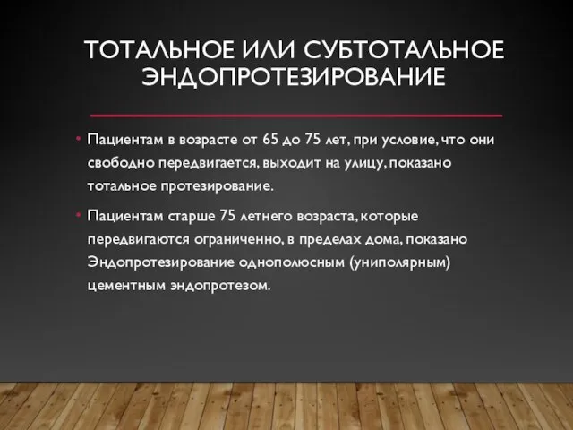 ТОТАЛЬНОЕ ИЛИ СУБТОТАЛЬНОЕ ЭНДОПРОТЕЗИРОВАНИЕ Пациентам в возрасте от 65 до 75