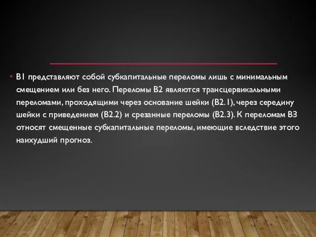 В1 представляют собой субкапитальные переломы лишь с минимальным смещением или без