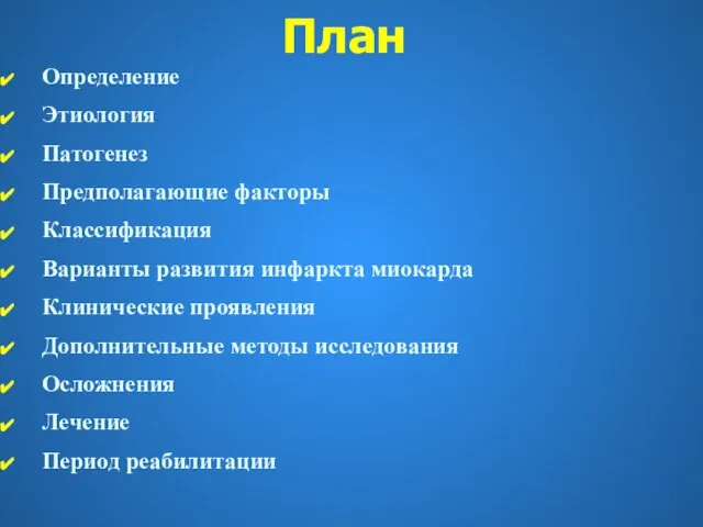 План Определение Этиология Патогенез Предполагающие факторы Классификация Варианты развития инфаркта миокарда