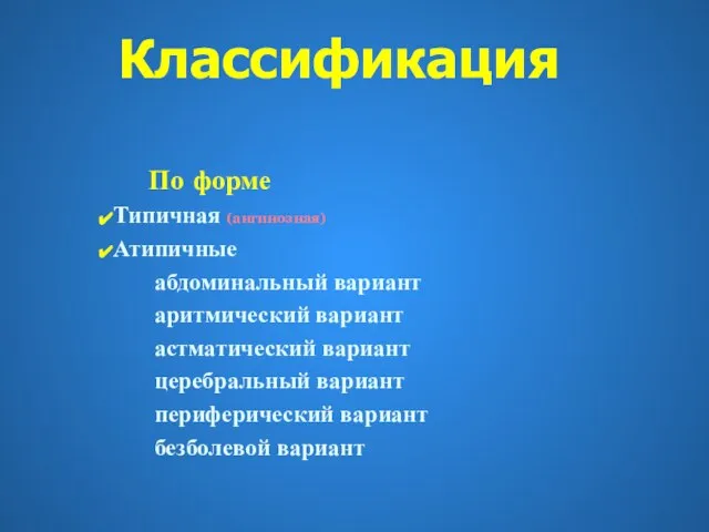 По форме Типичная (ангинозная) Атипичные абдоминальный вариант аритмический вариант астматический вариант