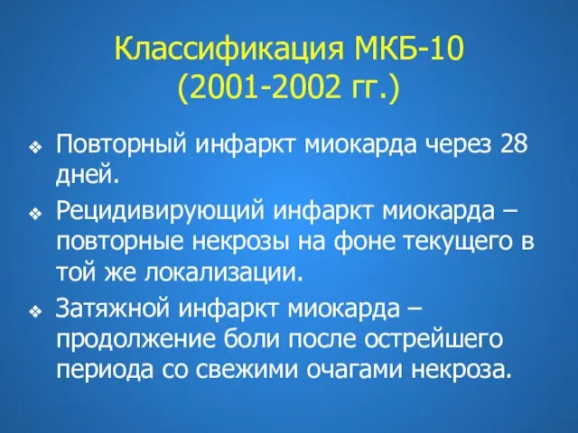 Классификация МКБ-10 (2001-2002 гг.) Повторный инфаркт миокарда через 28 дней. Рецидивирующий