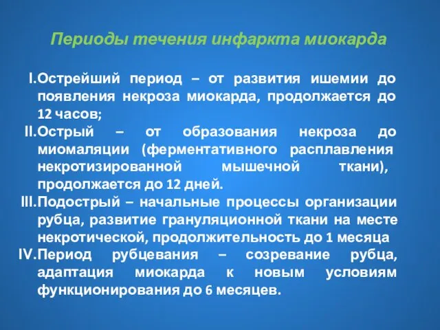 Периоды течения инфаркта миокарда Острейший период – от развития ишемии до