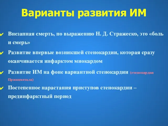 Варианты развития ИМ Внезапная смерть, по выражению Н. Д. Стражеско, это