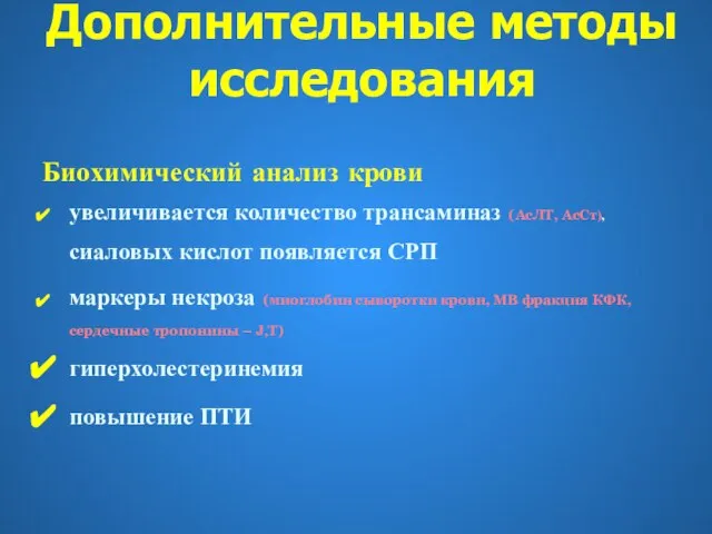 Биохимический анализ крови увеличивается количество трансаминаз (АсЛТ, АсСт), сиаловых кислот появляется