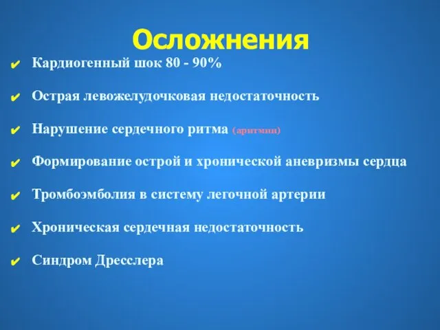 Осложнения Кардиогенный шок 80 - 90% Острая левожелудочковая недостаточность Нарушение сердечного