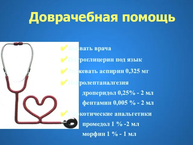 Вызвать врача Нитроглицерин под язык Разжевать аспирин 0,325 мг Нейролептаналгезия дроперидол