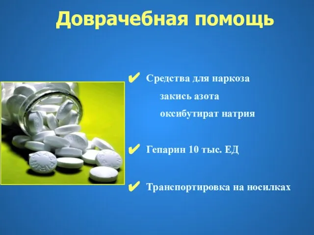 Средства для наркоза закись азота оксибутират натрия Гепарин 10 тыс. ЕД Транспортировка на носилках Доврачебная помощь