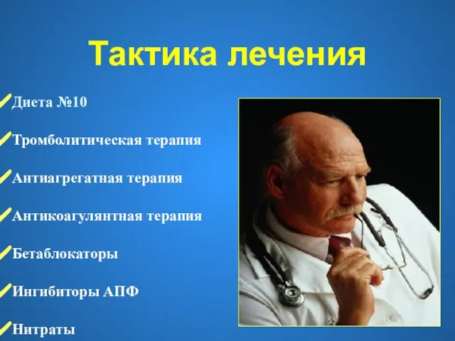 Тактика лечения Диета №10 Тромболитическая терапия Антиагрегатная терапия Антикоагулянтная терапия Бетаблокаторы Ингибиторы АПФ Нитраты