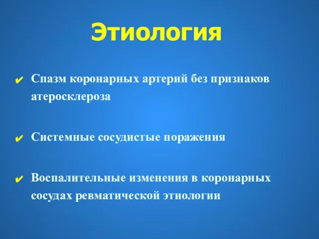 Спазм коронарных артерий без признаков атеросклероза Системные сосудистые поражения Воспалительные изменения