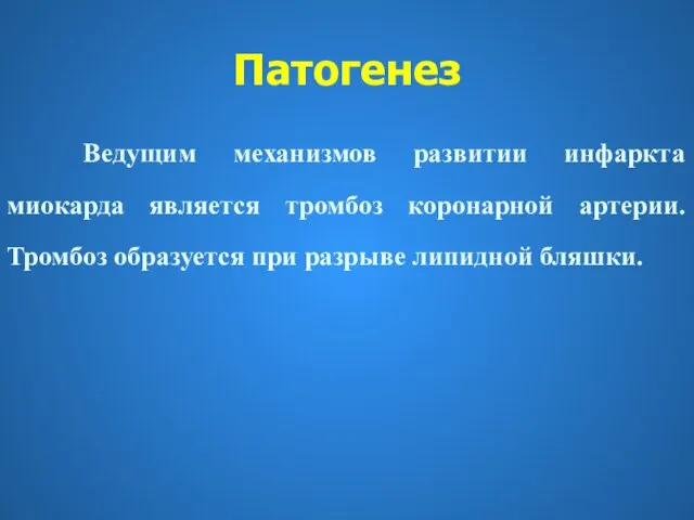 Патогенез Ведущим механизмов развитии инфаркта миокарда является тромбоз коронарной артерии. Тромбоз образуется при разрыве липидной бляшки.