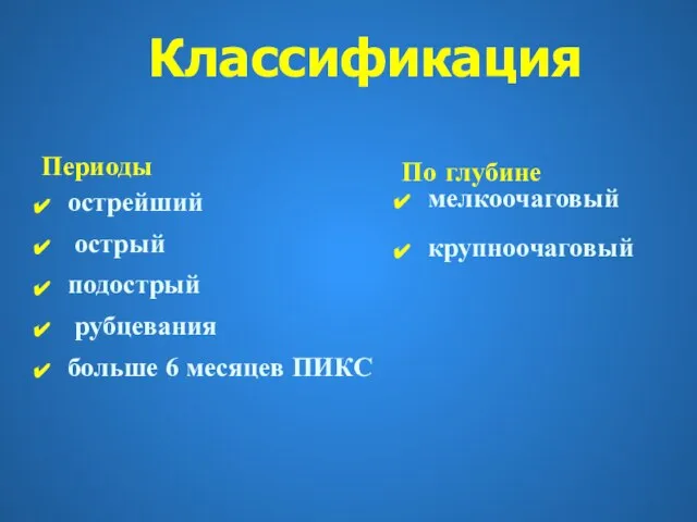 Периоды острейший острый подострый рубцевания больше 6 месяцев ПИКС По глубине мелкоочаговый крупноочаговый Классификация