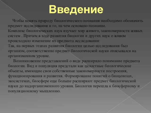 Введение Чтобы понять природу биологического познания необходимо обозначить предмет исследования и