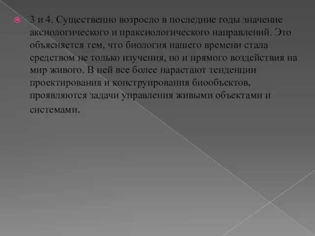 3 и 4. Существенно возросло в последние годы значение аксиологического и