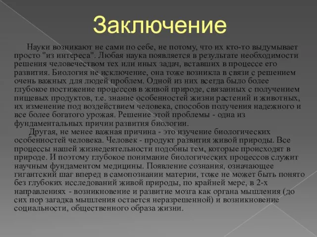 Заключение Науки возникают не сами по себе, не потому, что их