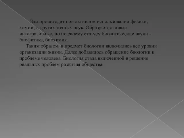 Это происходит при активном использовании физики, химии, и других точных наук.