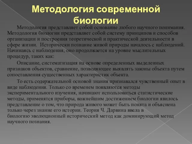 Методология современной биологии Методология представляет собой основание любого научного понимания. Методология