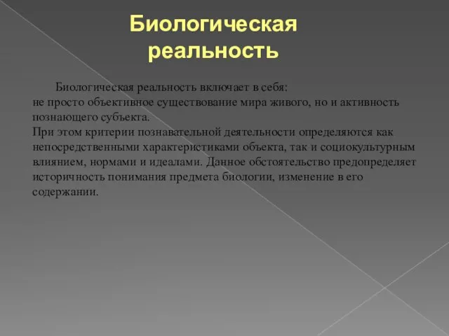 Биологическая реальность Биологическая реальность включает в себя: не просто объективное существование