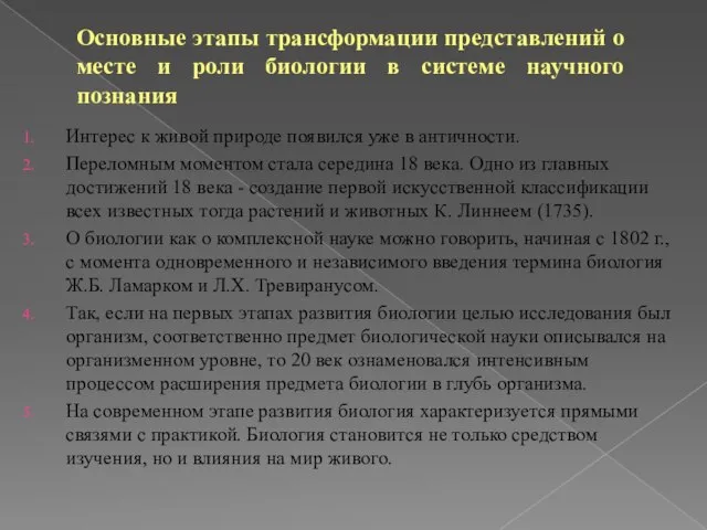 Основные этапы трансформации представлений о месте и роли биологии в системе