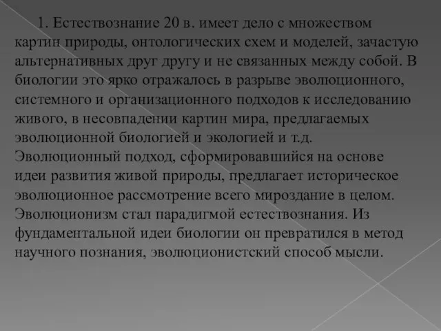 1. Естествознание 20 в. имеет дело с множеством картин природы, онтологических