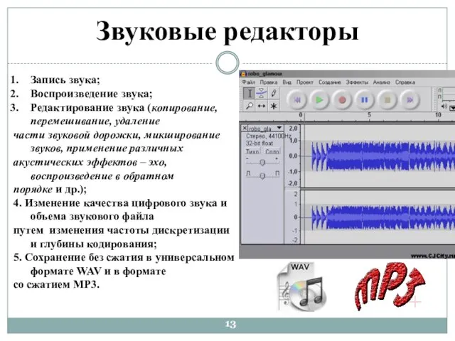 Звуковые редакторы Запись звука; Воспроизведение звука; Редактирование звука (копирование, перемешивание, удаление