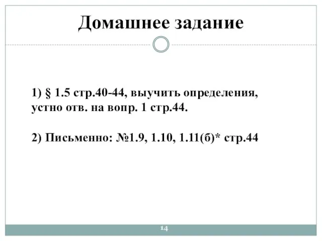 Домашнее задание 1) § 1.5 стр.40-44, выучить определения, устно отв. на