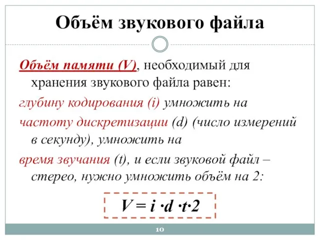 Объём памяти (V), необходимый для хранения звукового файла равен: глубину кодирования