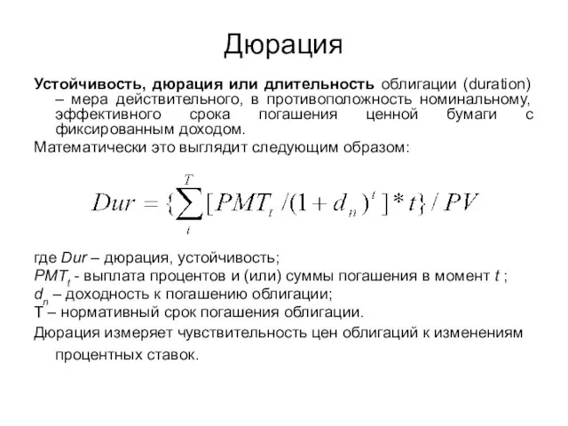 Дюрация Устойчивость, дюрация или длительность облигации (duration) – мера действительного, в