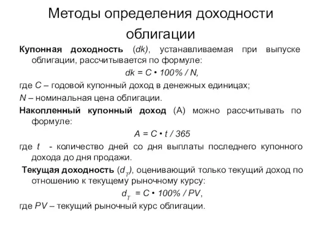 Методы определения доходности облигации Купонная доходность (dk), устанавливаемая при выпуске облигации,