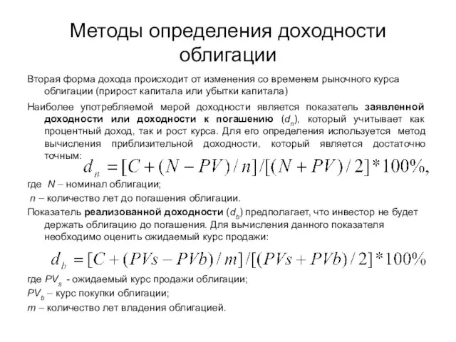 Методы определения доходности облигации Вторая форма дохода происходит от изменения со