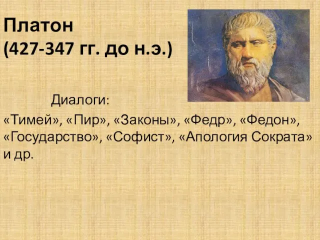 Платон (427-347 гг. до н.э.) Диалоги: «Тимей», «Пир», «Законы», «Федр», «Федон»,