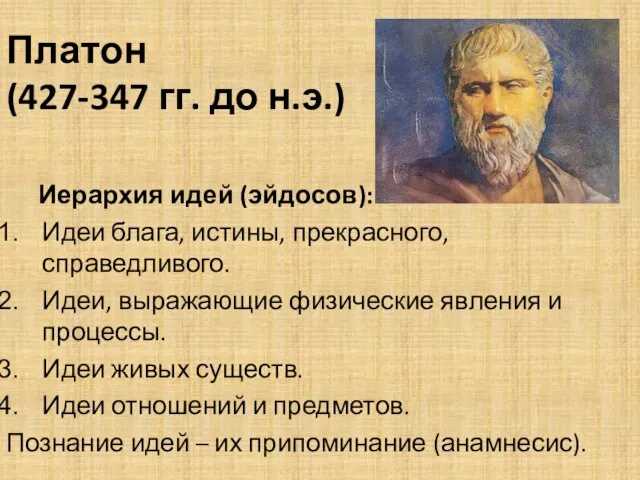 Платон (427-347 гг. до н.э.) Иерархия идей (эйдосов): Идеи блага, истины,