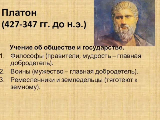 Платон (427-347 гг. до н.э.) Учение об обществе и государстве. Философы