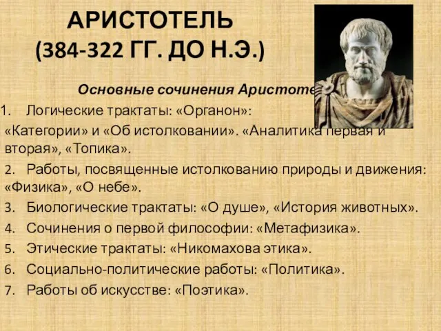 АРИСТОТЕЛЬ (384-322 ГГ. ДО Н.Э.) Основные сочинения Аристотеля : Логические трактаты: