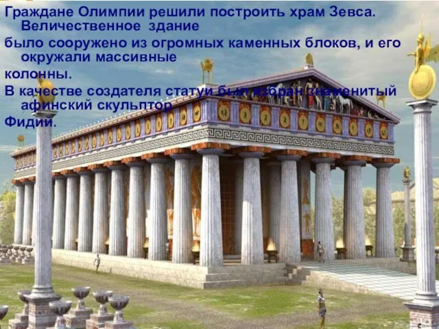 Граждане Олимпии решили построить храм Зевса. Величественное здание было сооружено из