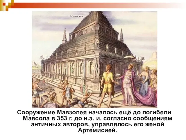 Сооружение Мавзолея началось ещё до погибели Мавсола в 353 г. до