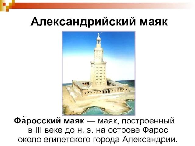 Александрийский маяк Фа́росский маяк — маяк, построенный в III веке до