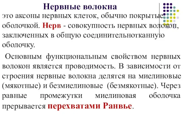 Нервные волокна это аксоны нервных клеток, обычно покрытые оболочкой. Нерв -