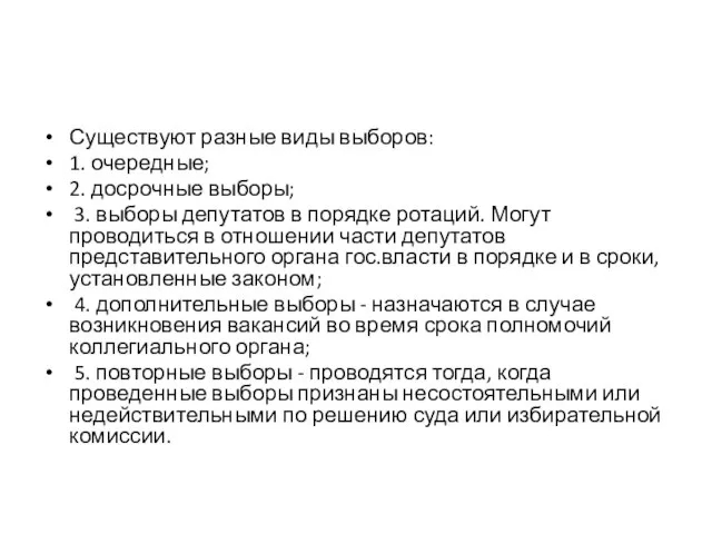 Существуют разные виды выборов: 1. очередные; 2. досрочные выборы; 3. выборы