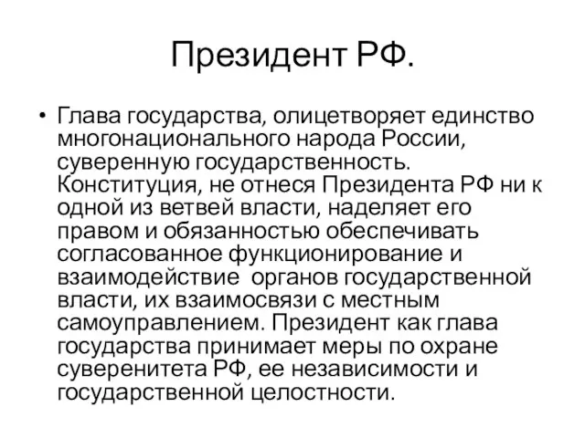 Президент РФ. Глава государства, олицетворяет единство многонационального народа России, суверенную государственность.