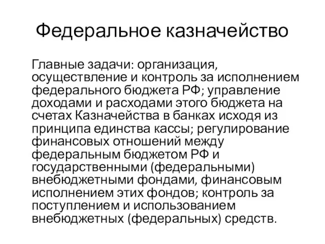 Федеральное казначейство Главные задачи: организация, осуществление и контроль за исполнением федерального