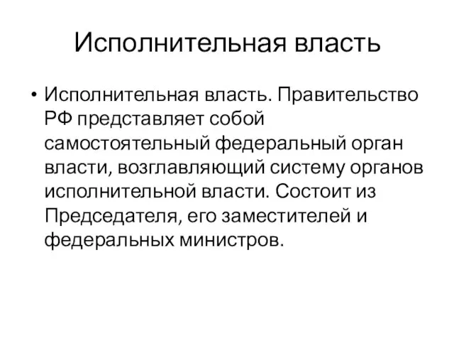 Исполнительная власть Исполнительная власть. Правительство РФ представляет собой самостоятельный федеральный орган