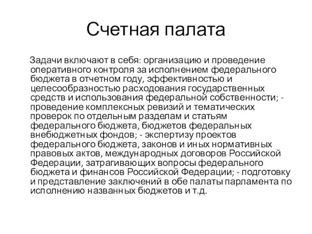 Счетная палата Задачи включают в себя: организацию и проведение оперативного контроля