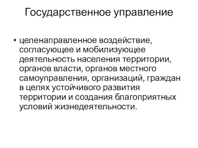 Государственное управление целенаправленное воздействие, согласующее и мобилизующее деятельность населения территории, органов