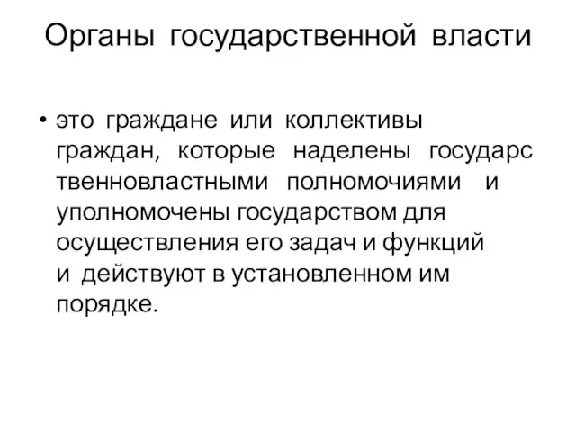 Органы государственной власти это граждане или коллективы граждан, которые наделены государственновластными