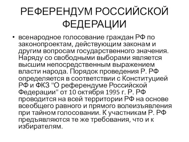 РЕФЕРЕНДУМ РОССИЙСКОЙ ФЕДЕРАЦИИ всенародное голосование граждан РФ по законопроектам, действующим законам