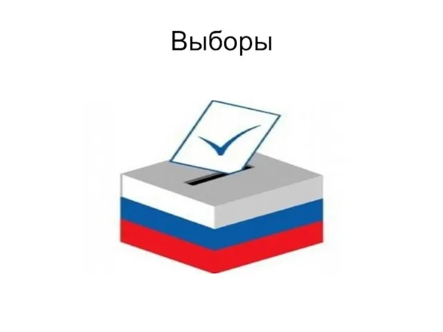 Выборы