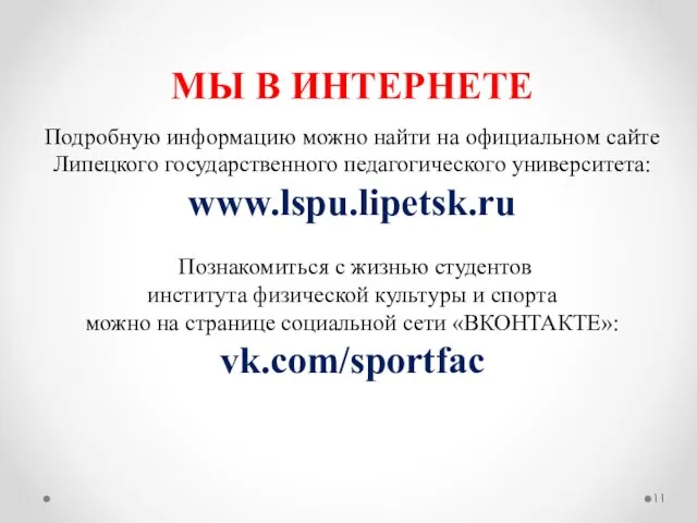 МЫ В ИНТЕРНЕТЕ Подробную информацию можно найти на официальном сайте Липецкого