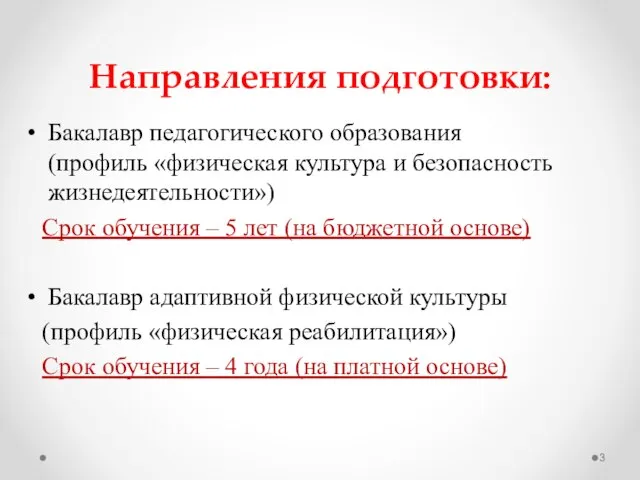 Направления подготовки: Бакалавр педагогического образования (профиль «физическая культура и безопасность жизнедеятельности»)